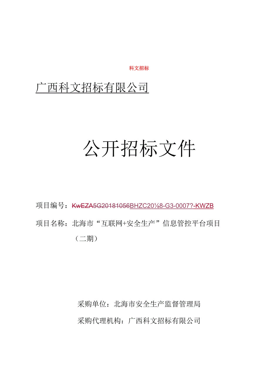 “互联网+安全生产”信息管控平台项目招投标书范本.docx_第1页