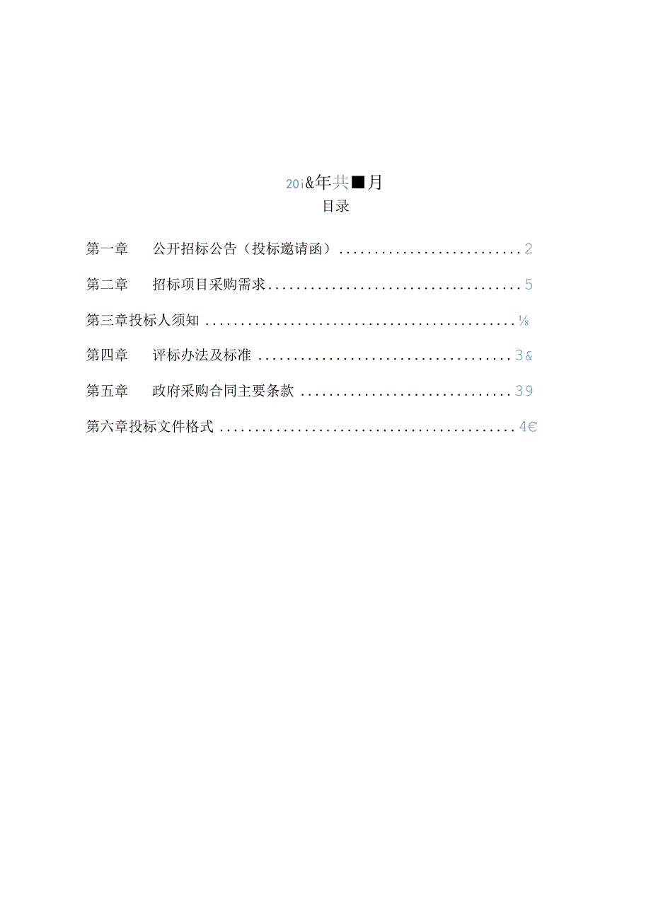 “互联网+安全生产”信息管控平台项目招投标书范本.docx_第2页