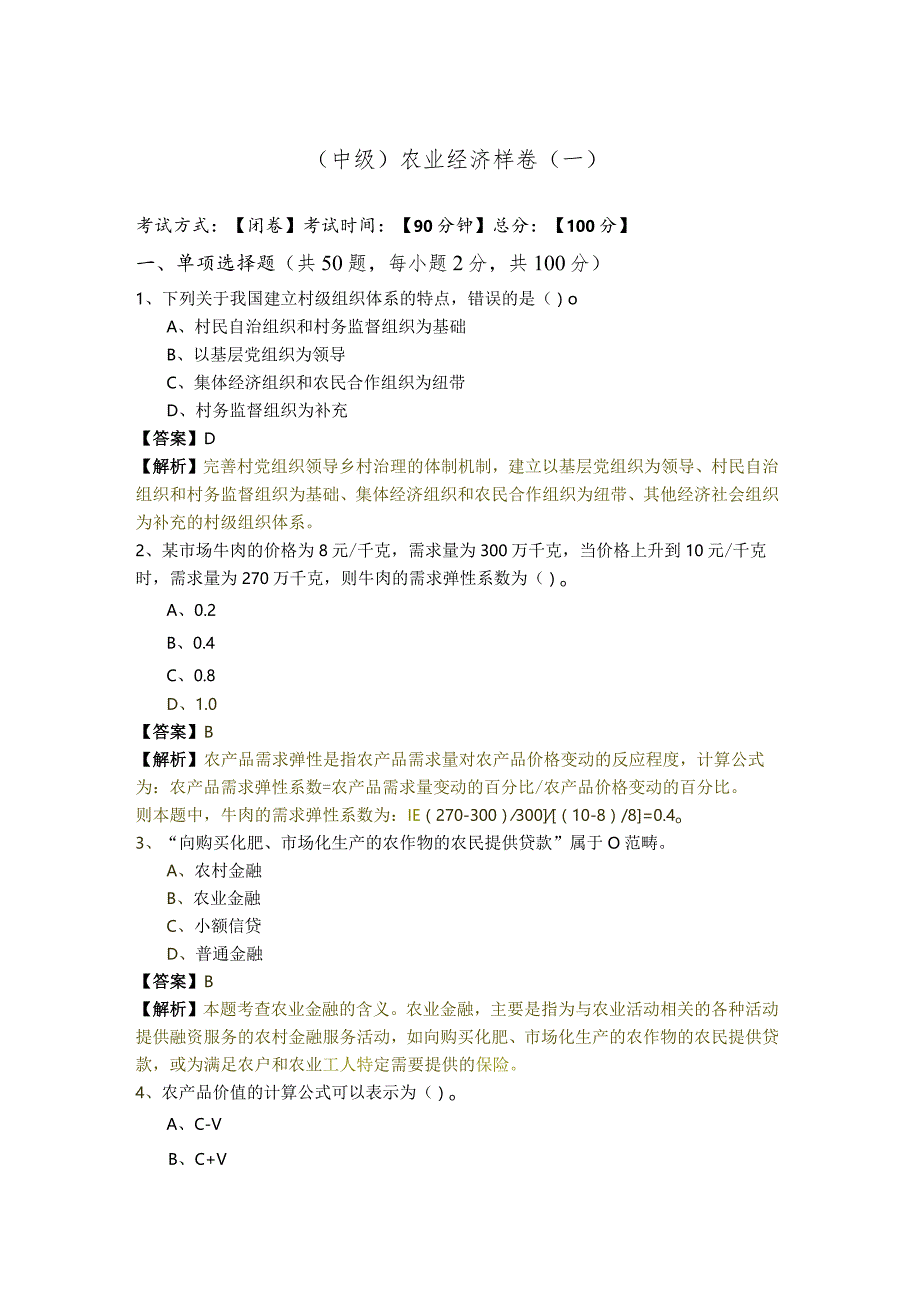 (中级)农业经济样卷(含四卷)含答案解析.docx_第1页