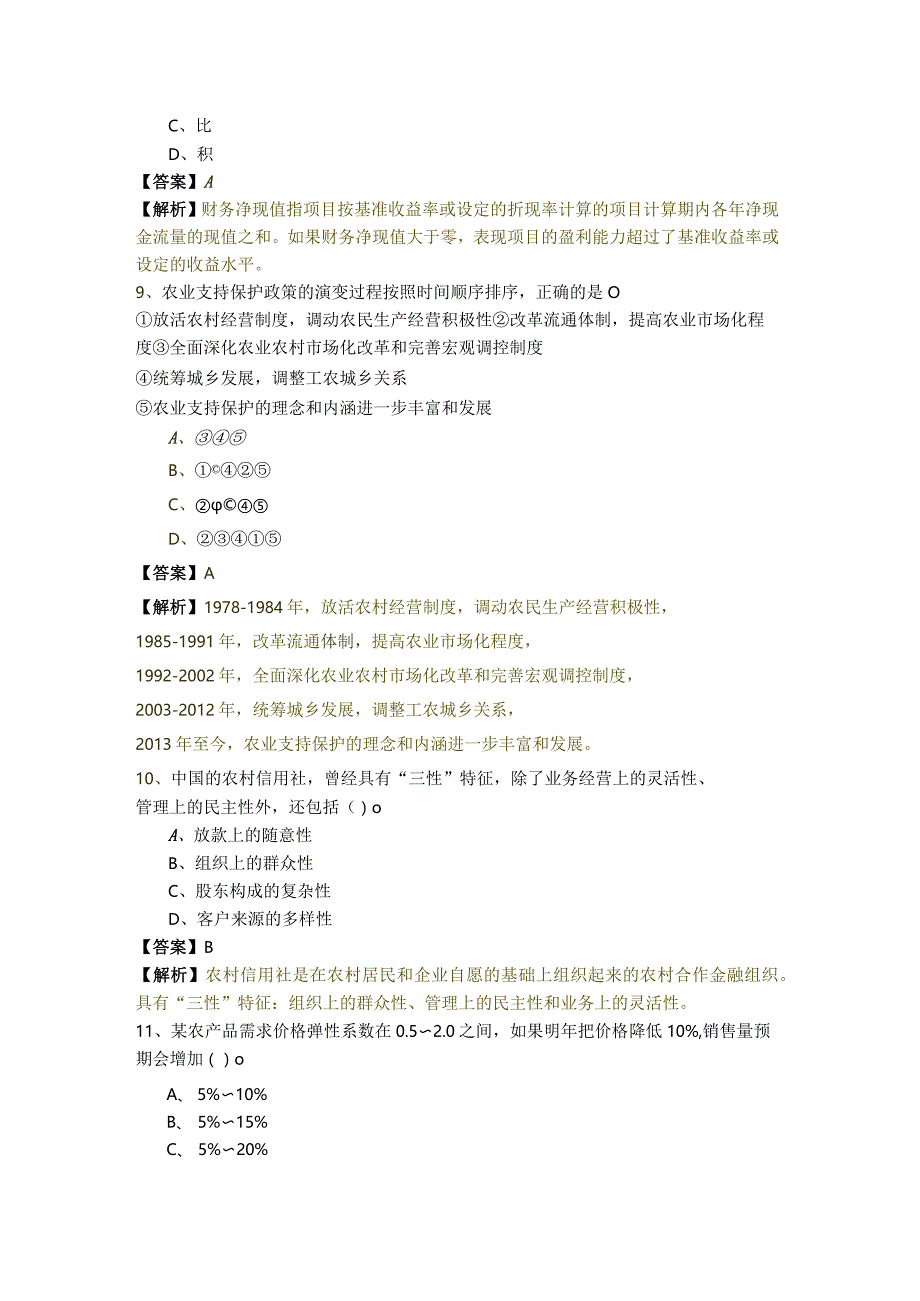 (中级)农业经济样卷(含四卷)含答案解析.docx_第3页