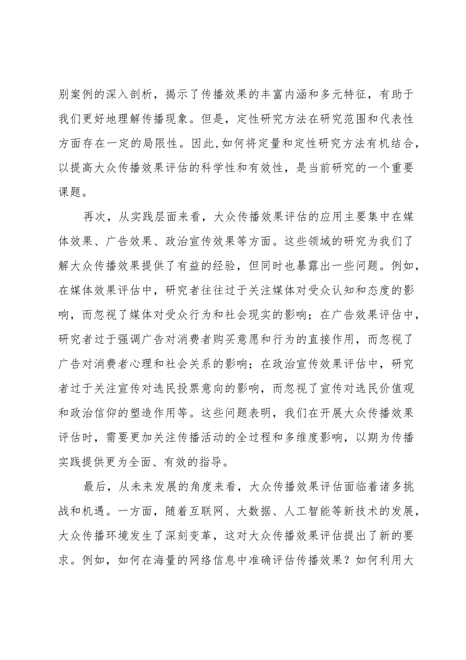 传播学考研-大众传播效果评估五、关于效果评估的评论.docx_第2页