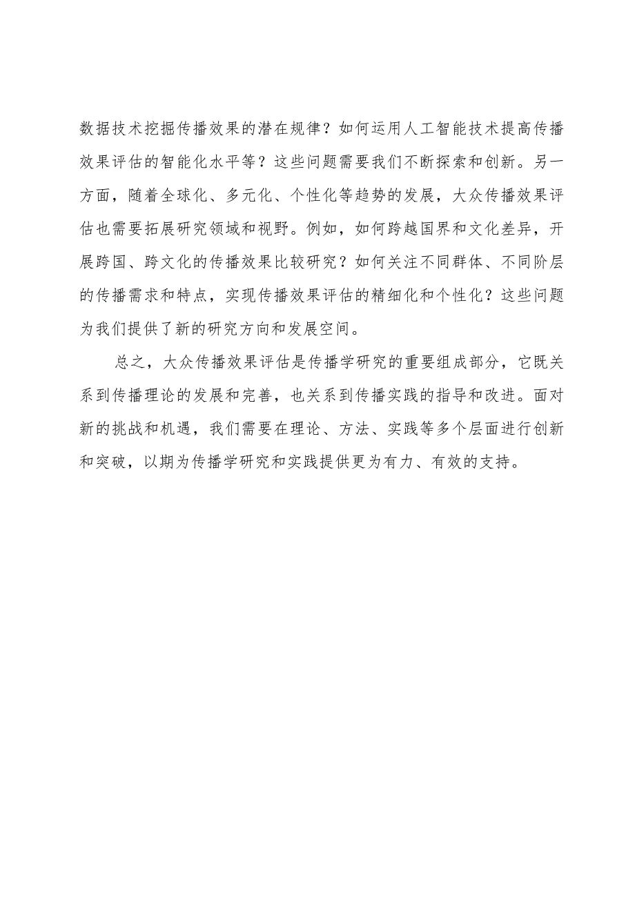 传播学考研-大众传播效果评估五、关于效果评估的评论.docx_第3页