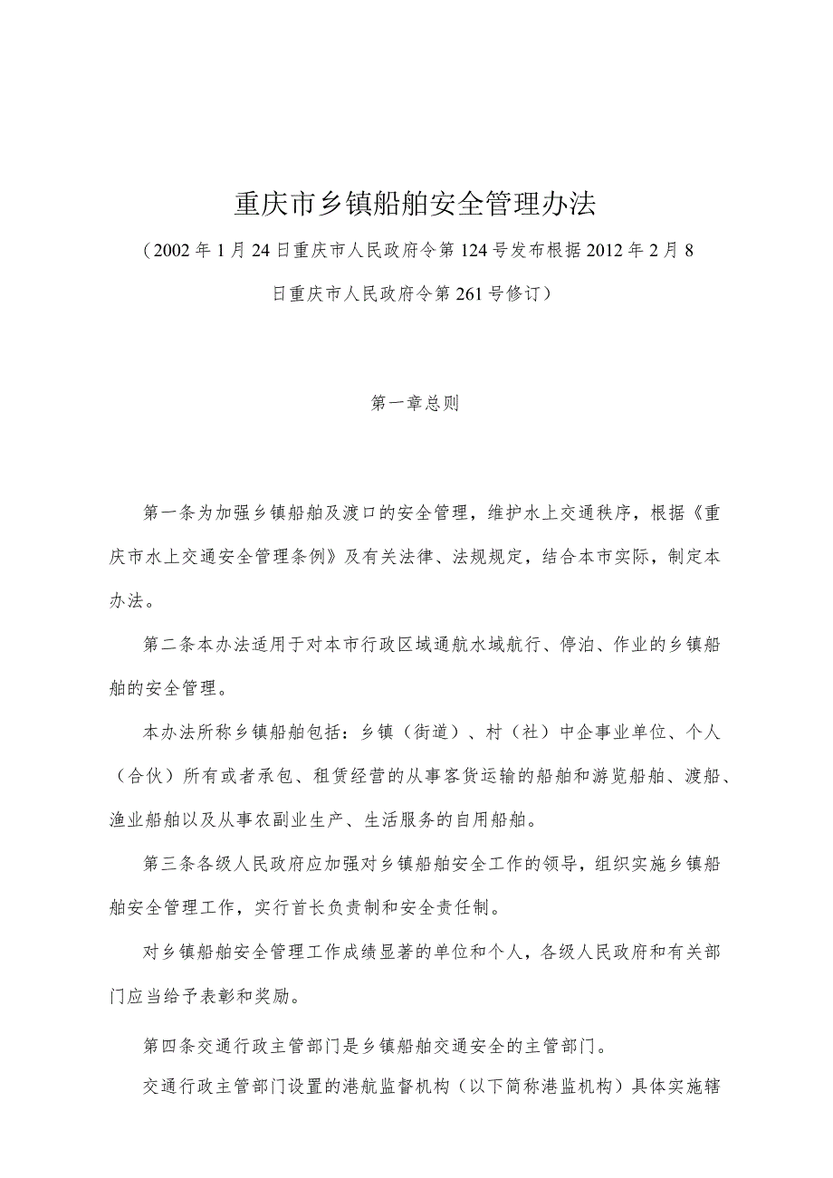 《重庆市乡镇船舶安全管理办法》（根据2012年2月8日重庆市人民政府令第261号修订）.docx_第1页