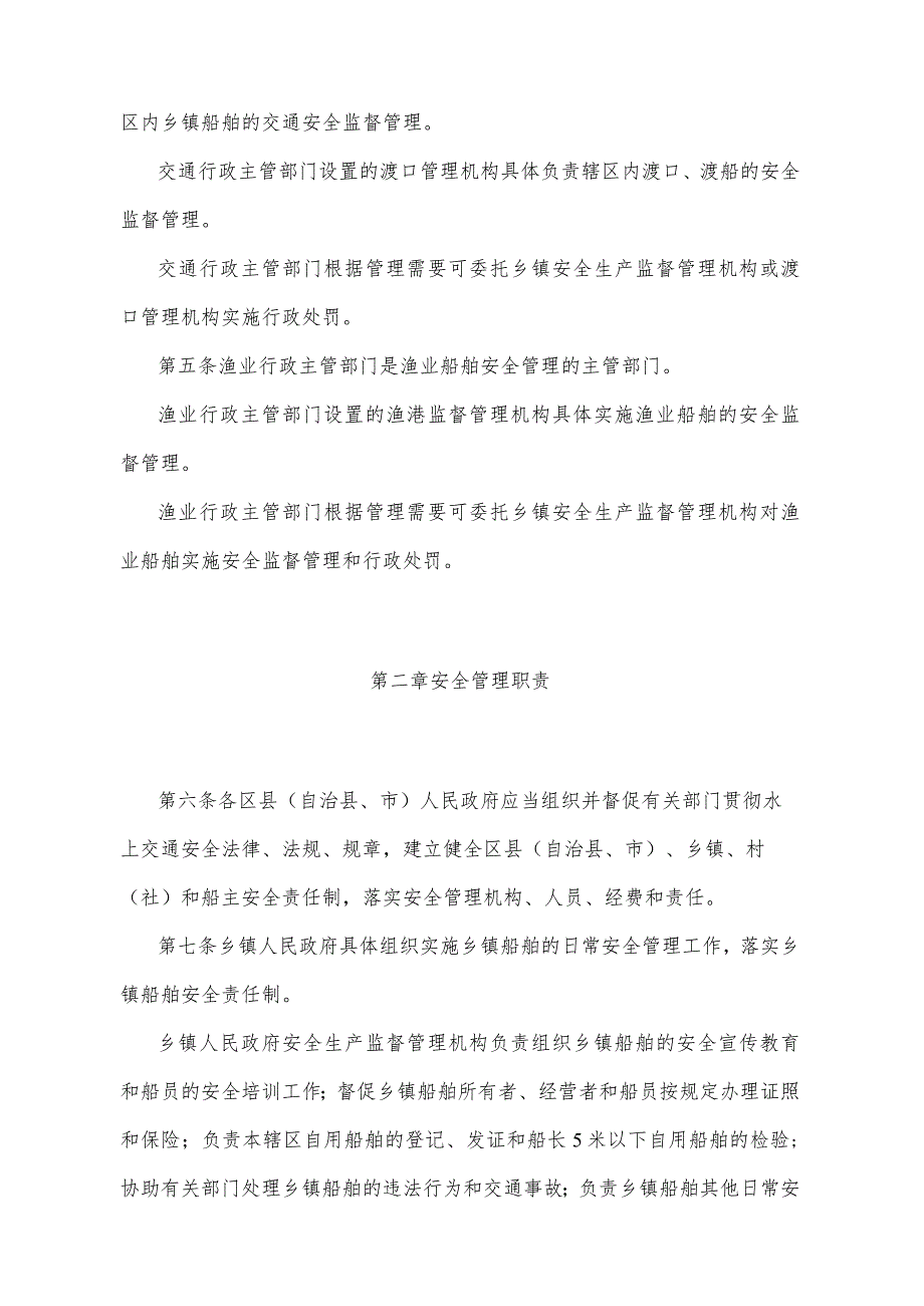 《重庆市乡镇船舶安全管理办法》（根据2012年2月8日重庆市人民政府令第261号修订）.docx_第2页