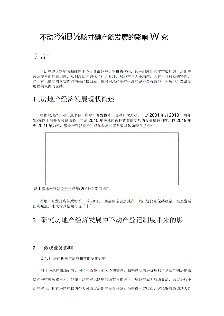 不动产登记制度对房地产经济发展的影响研究.docx_第1页