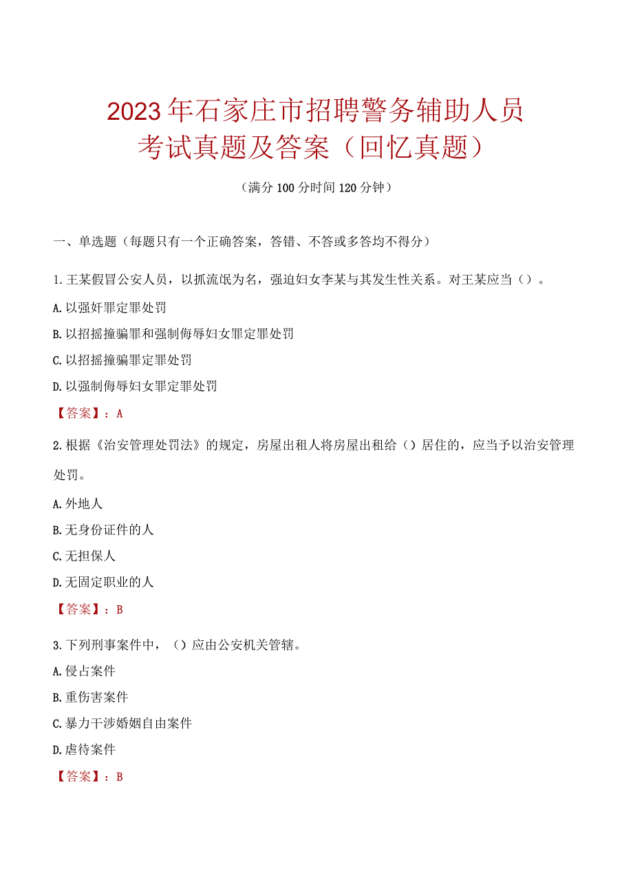 2023年石家庄市招聘警务辅助人员考试真题及答案.docx_第1页