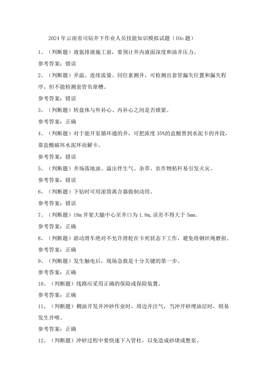 2024年云南省司钻井下作业人员技能知识模拟试题（100题）含答案.docx_第1页