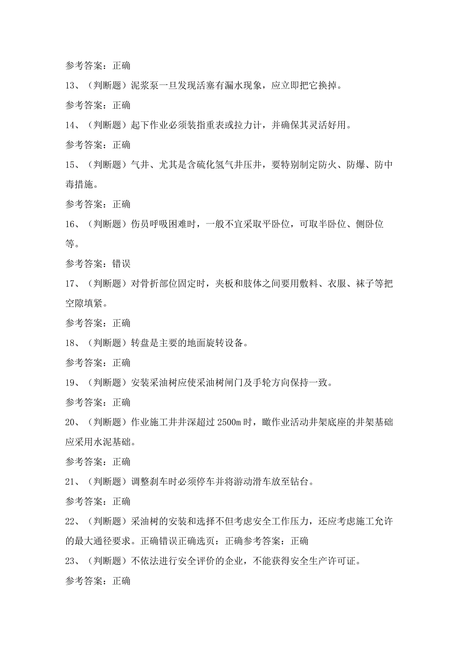 2024年云南省司钻井下作业人员技能知识模拟试题（100题）含答案.docx_第2页