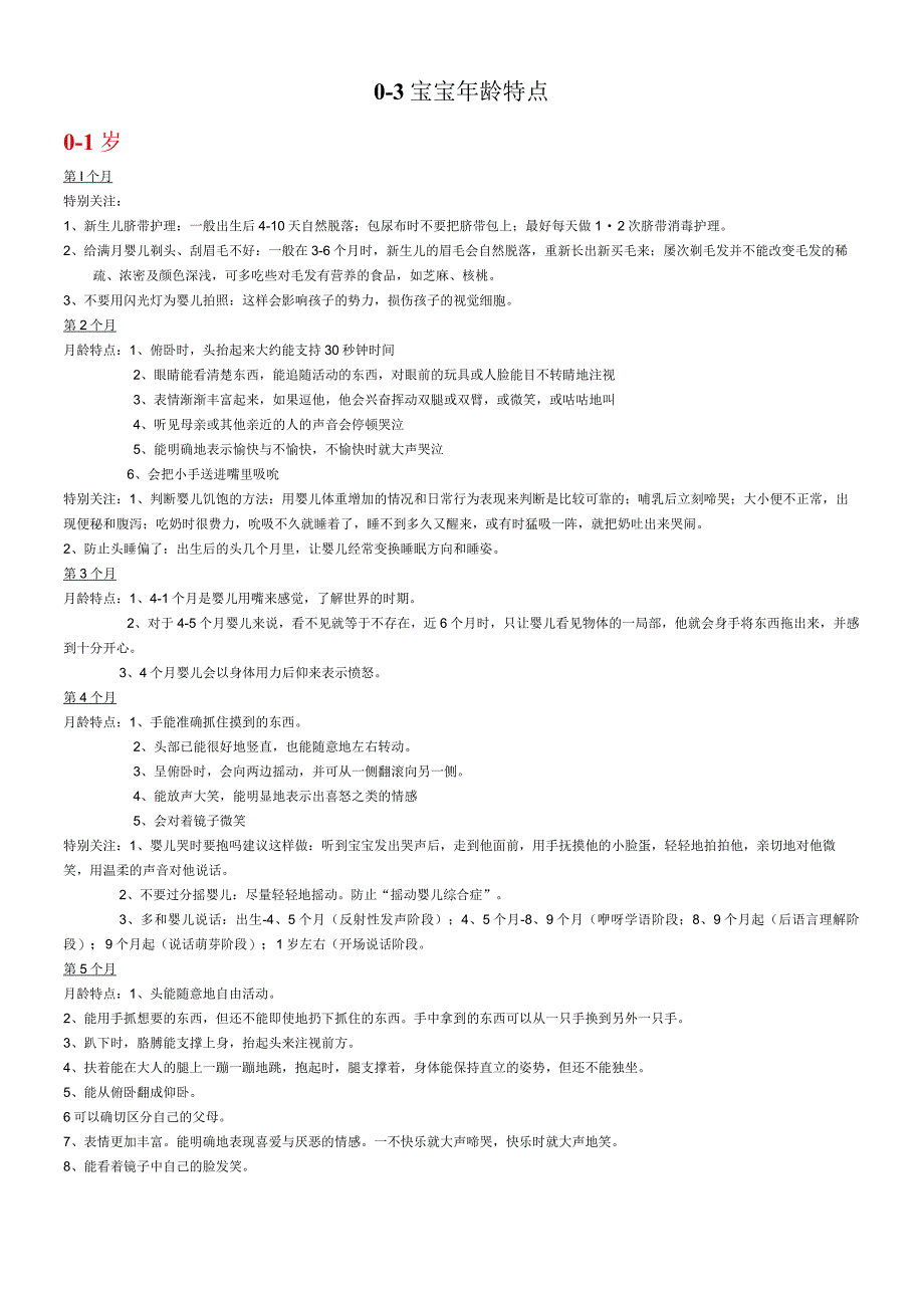 0~3岁宝宝发展特点.docx_第1页