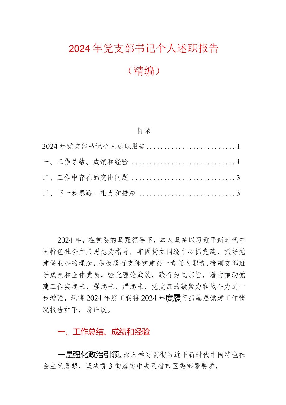 2024年党支部书记个人述职报告（精选）.docx_第1页