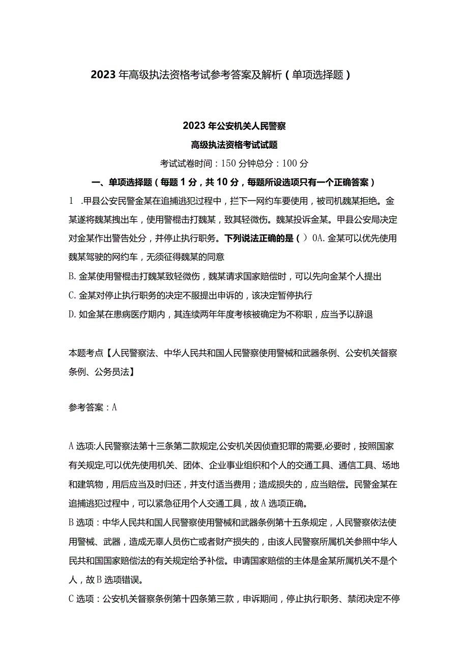 2023年高级执法资格考试参考答案及解析（单项选择题）.docx_第1页