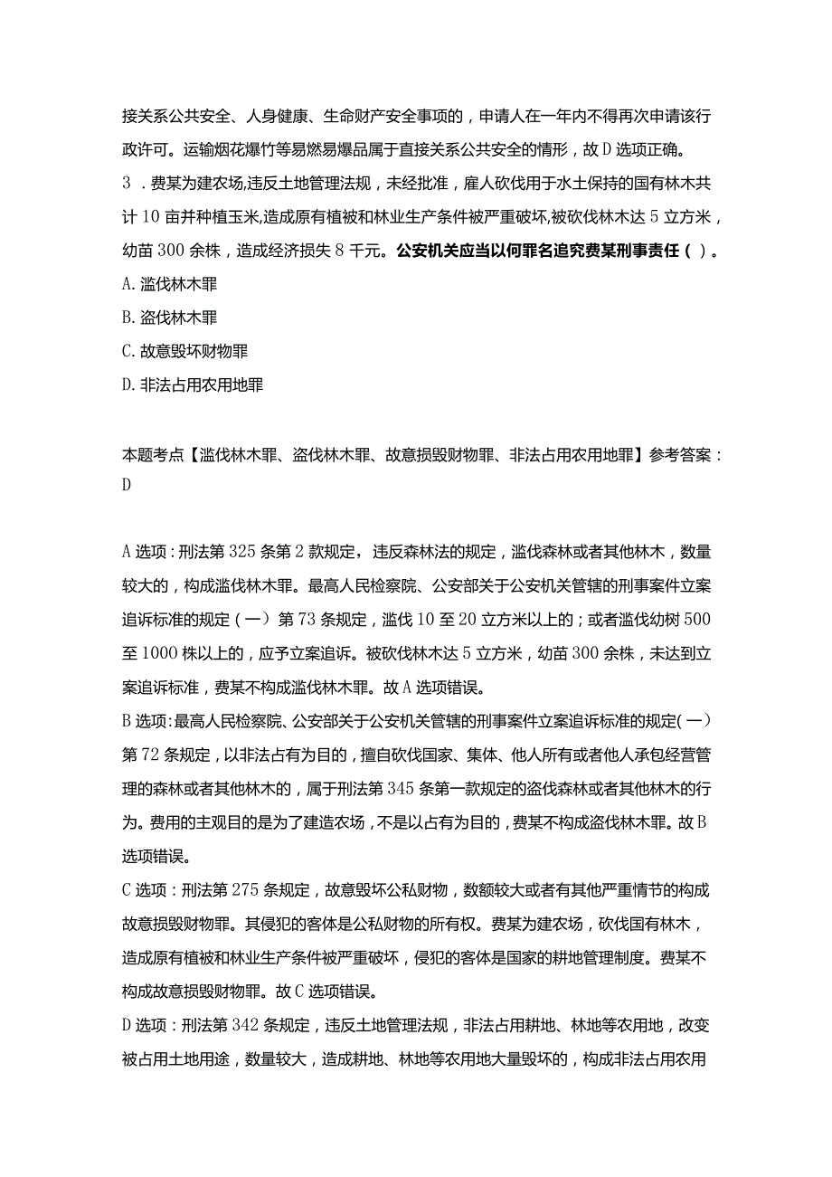 2023年高级执法资格考试参考答案及解析（单项选择题）.docx_第3页