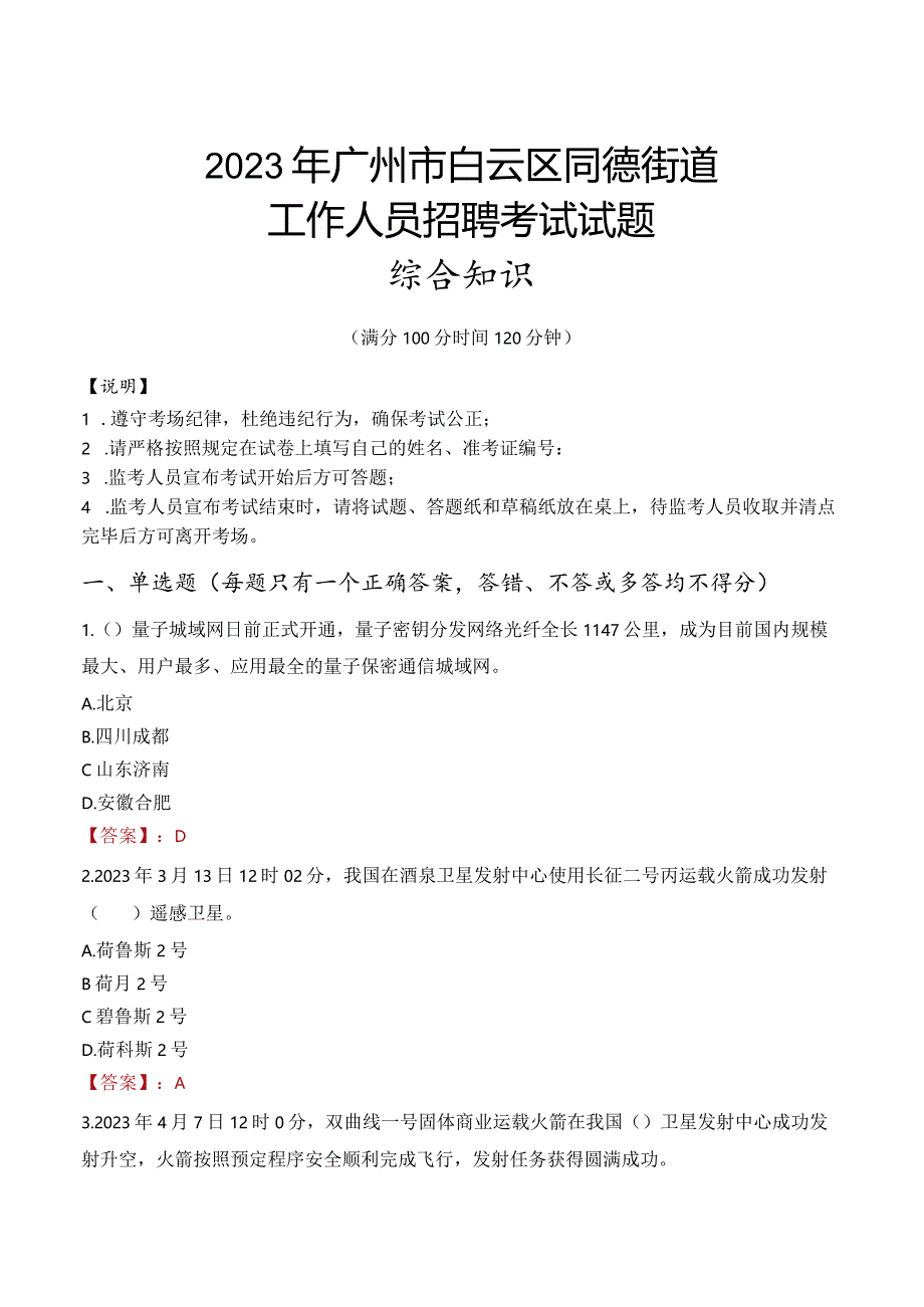 2023年广州市白云区同德街道工作人员招聘考试试题真题.docx_第1页