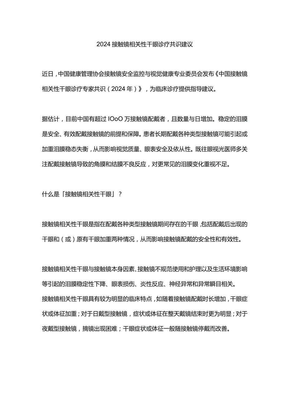 2024接触镜相关性干眼诊疗共识建议.docx_第1页