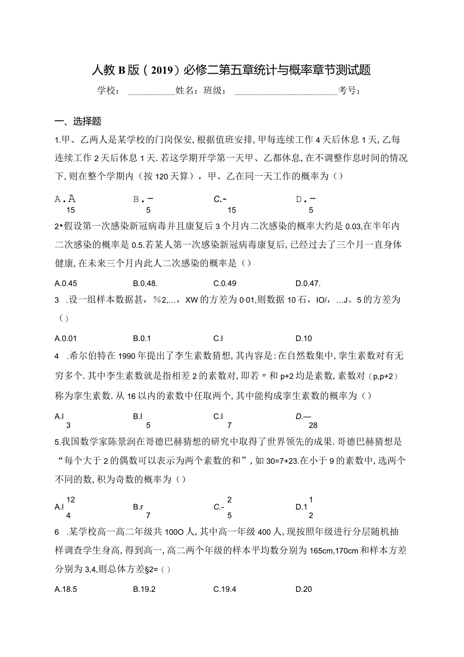 人教B版（2019）必修二第五章统计与概率章节测试题(含答案).docx_第1页