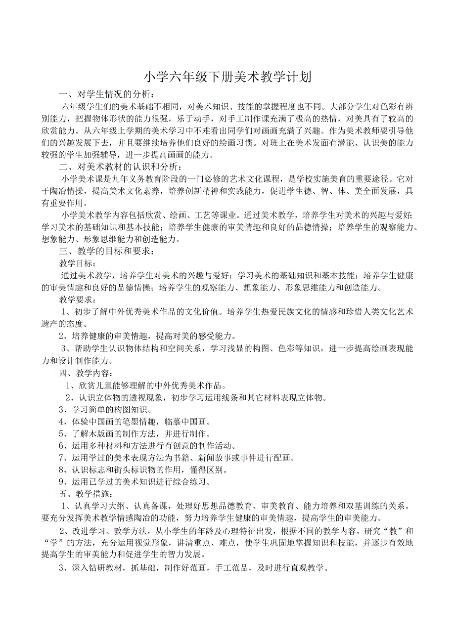 2017年2月湘美版六年级下册美术计划全册教案.docx_第1页