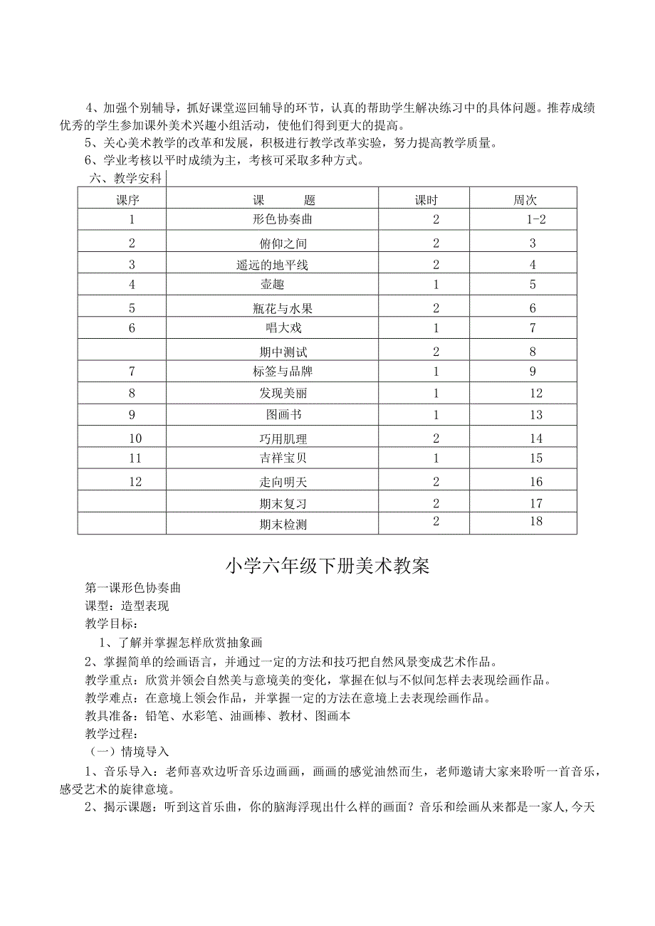 2017年2月湘美版六年级下册美术计划全册教案.docx_第2页