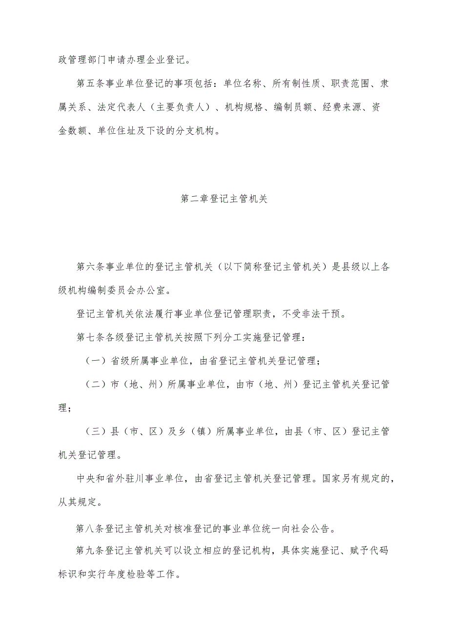 《四川省事业单位登记管理办法》（根据1997年12月29日四川省人民政府令第103号《四川省人民政府关于修改〈四川省旧货业治安管理办法〉等37.docx_第2页