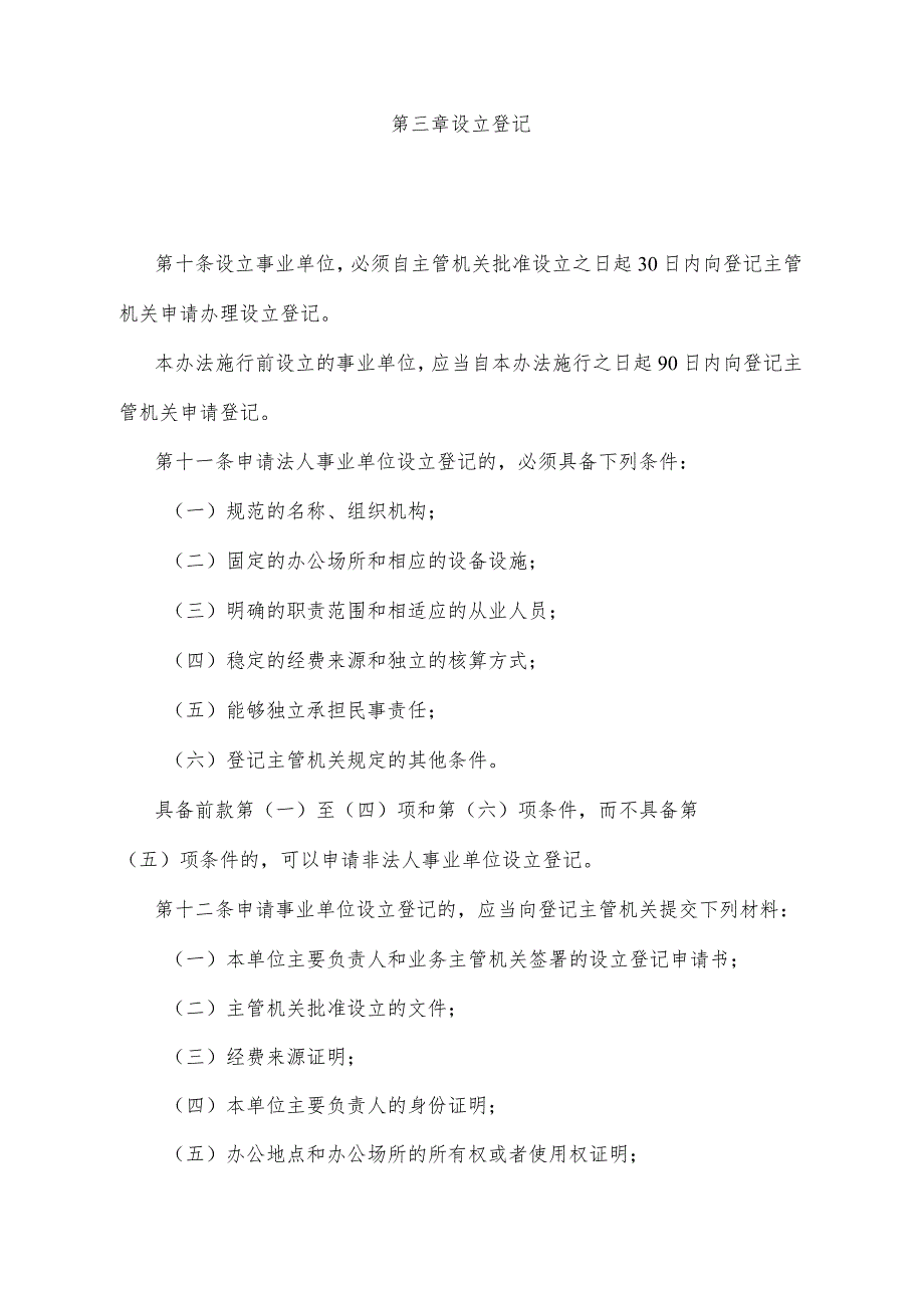 《四川省事业单位登记管理办法》（根据1997年12月29日四川省人民政府令第103号《四川省人民政府关于修改〈四川省旧货业治安管理办法〉等37.docx_第3页