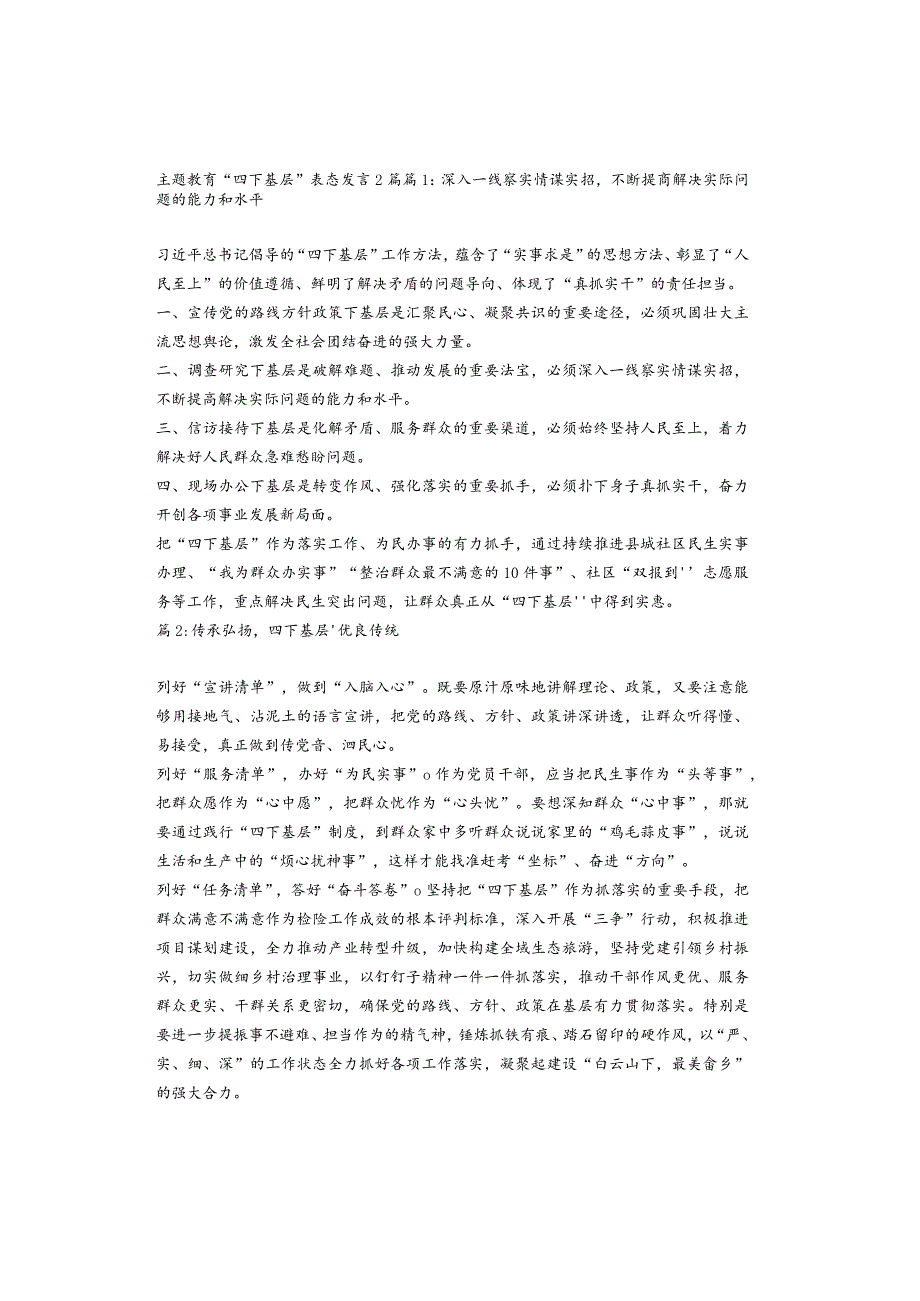 主题教育“四下基层”表态发言2篇.docx_第1页