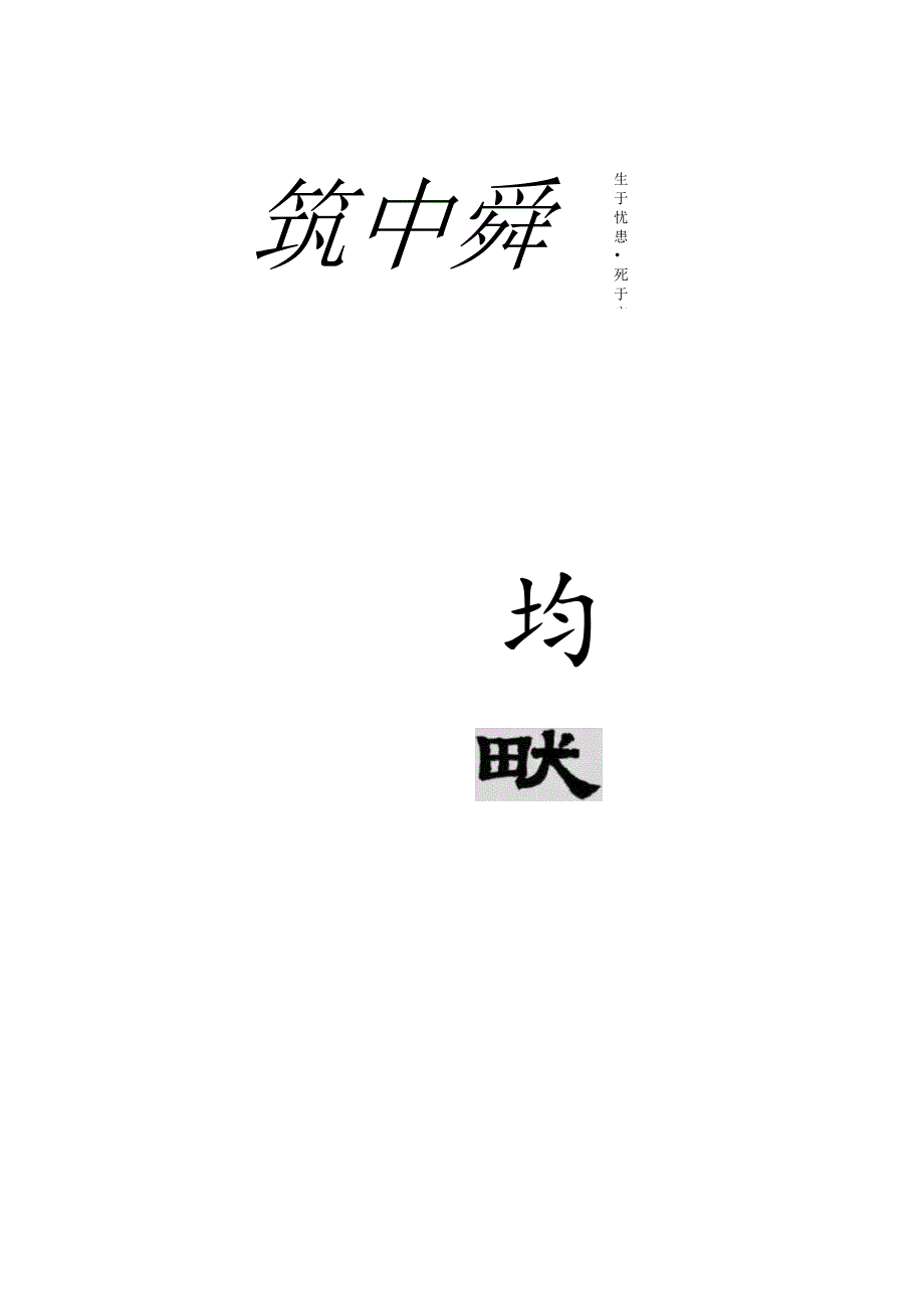 《张迁碑》集字古文——孟子：生于忧患死于安乐.docx_第3页