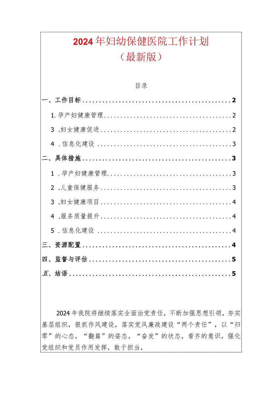 2024年妇幼保健医院工作计划（最新版）.docx_第1页