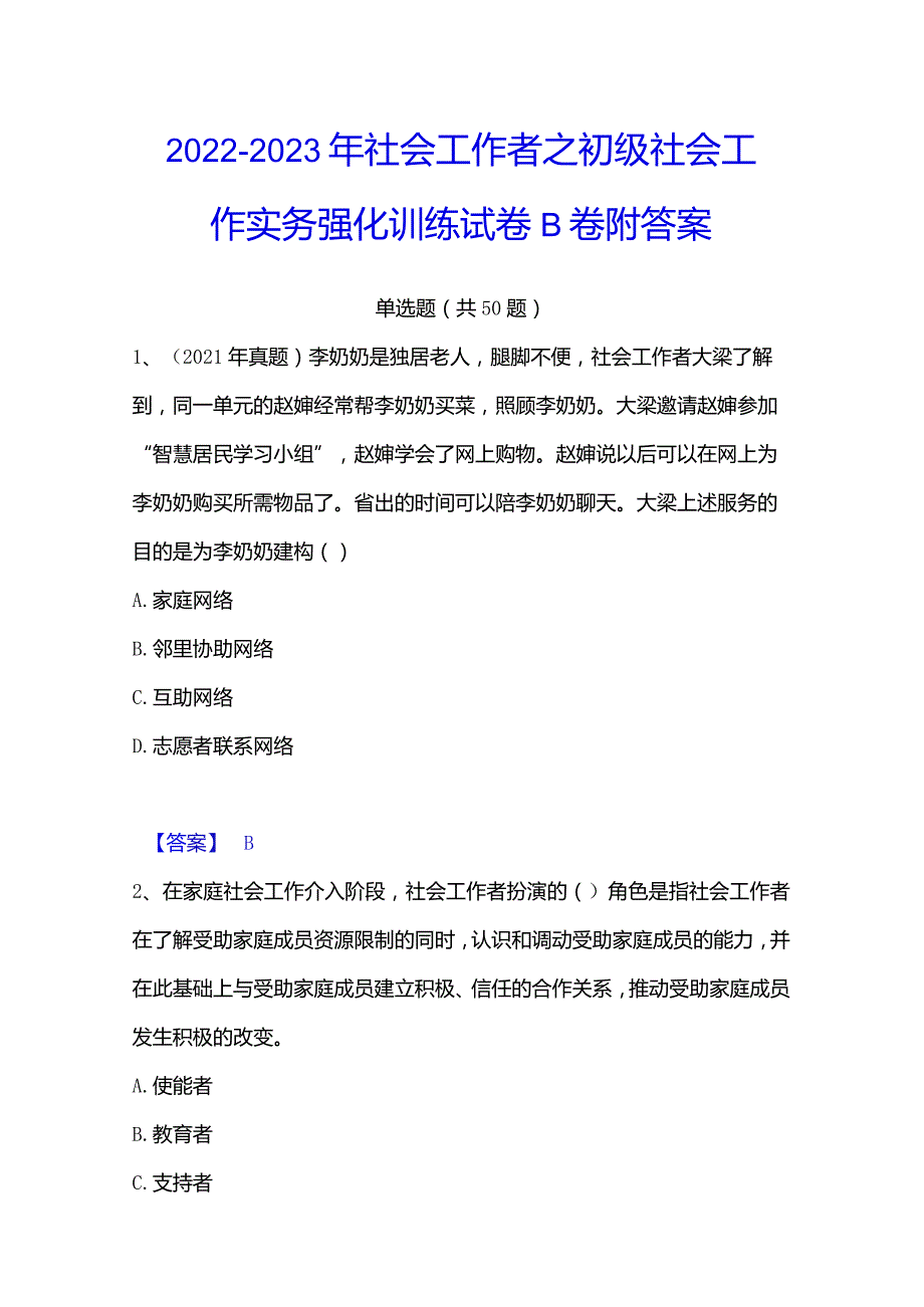 2022-2023年社会工作者之初级社会工作实务强化训练试卷B卷附答案.docx_第1页