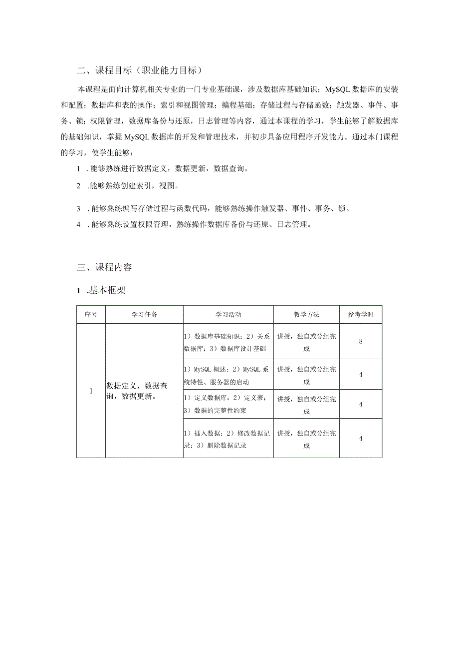 MySQL数据库应用开发课表、教学教案.docx_第2页