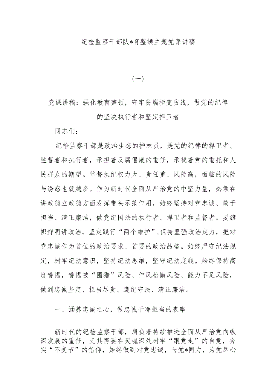 (7篇)纪检监察干部队伍教育整顿主题党课讲稿.docx_第1页