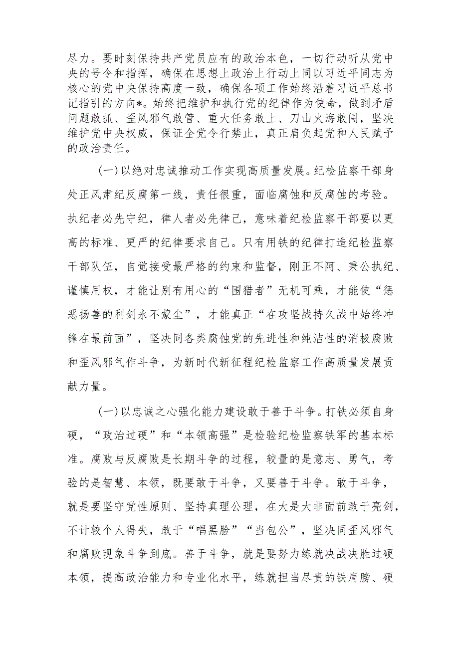 (7篇)纪检监察干部队伍教育整顿主题党课讲稿.docx_第2页