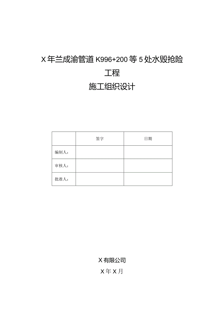 【精品】X年兰成渝管道K996+200等5处水毁抢险工程施工组织设计.docx_第1页