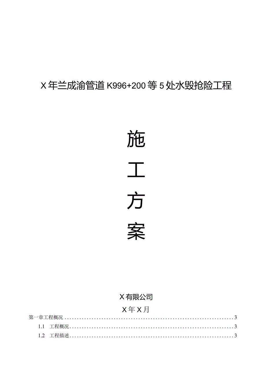 【精品】X年兰成渝管道K996+200等5处水毁抢险工程施工组织设计.docx_第2页