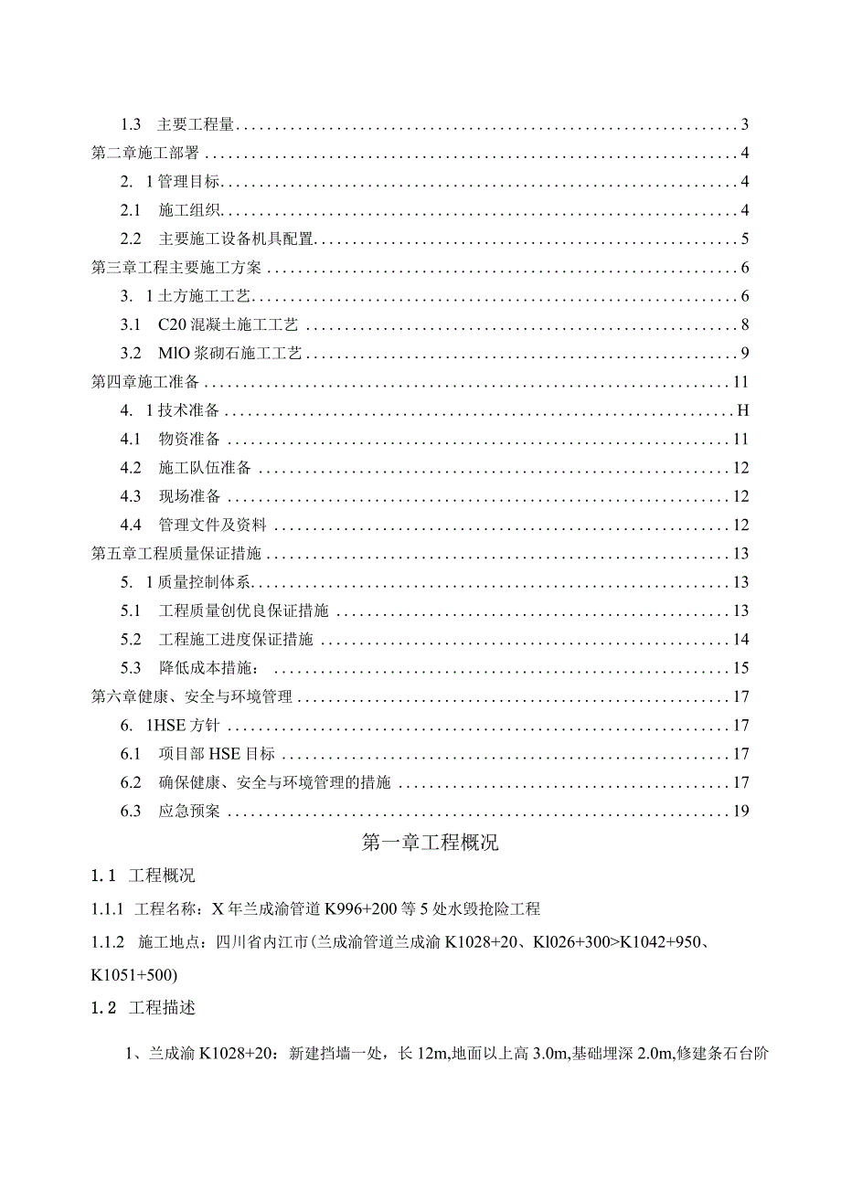 【精品】X年兰成渝管道K996+200等5处水毁抢险工程施工组织设计.docx_第3页