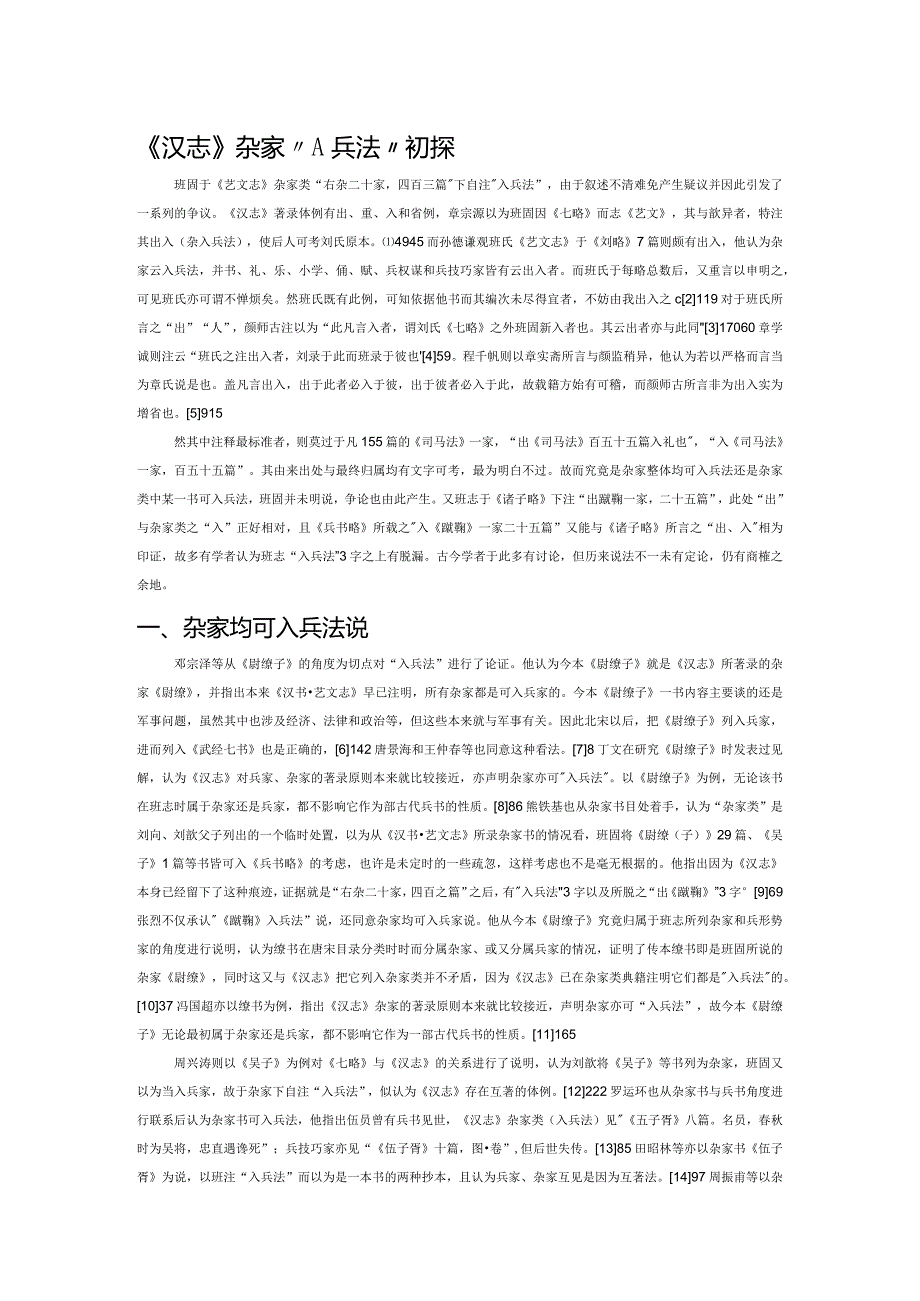 《汉志》杂家“入兵法”初探.docx_第1页