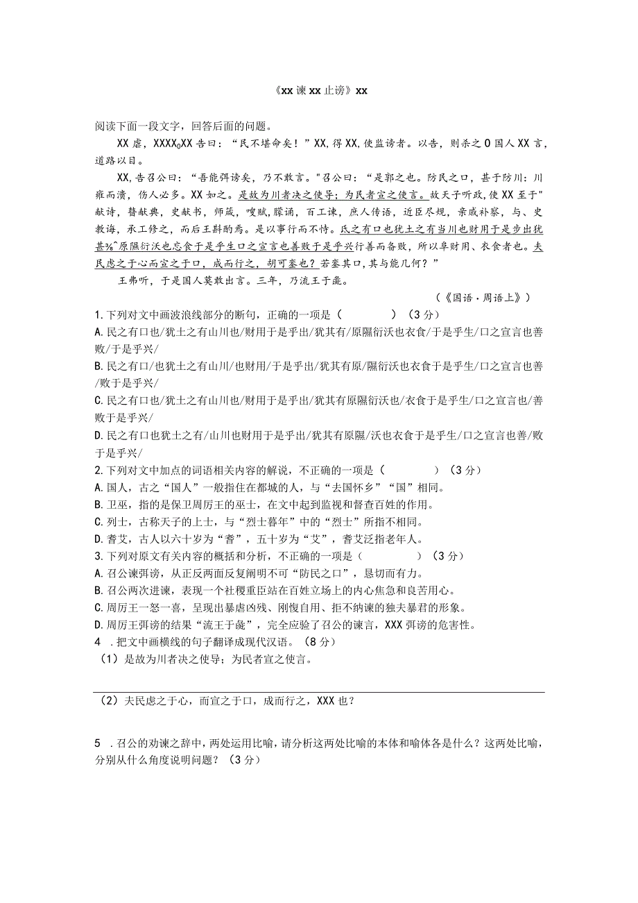 x谏厉王止谤（学生版）公开课教案教学设计课件资料.docx_第1页