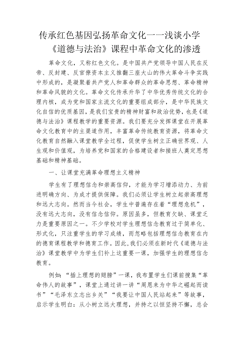 传承红色基因弘扬革命文化——浅谈小学《道德与法治》课程中革命文化的渗透.docx_第1页