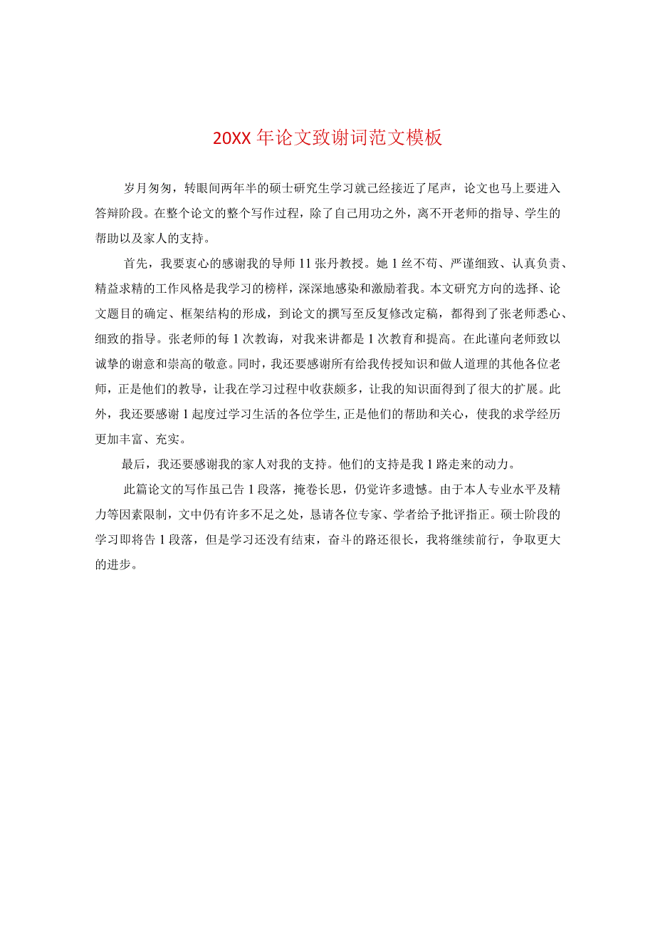 20XX年论文致谢词范文模板.docx_第1页