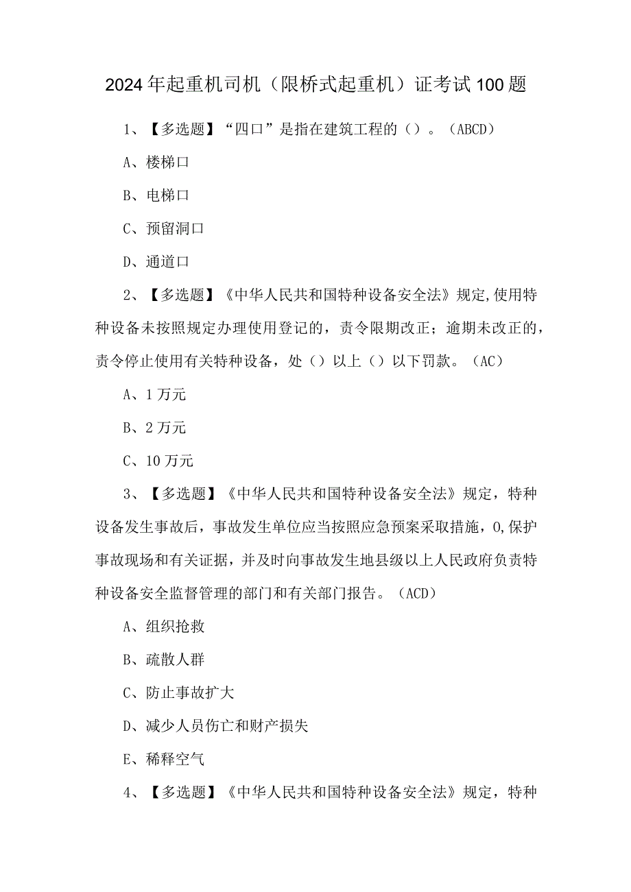 2024年起重机司机(限桥式起重机)证考试100题.docx_第1页