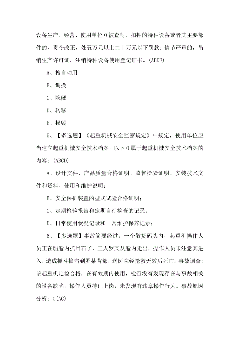 2024年起重机司机(限桥式起重机)证考试100题.docx_第2页