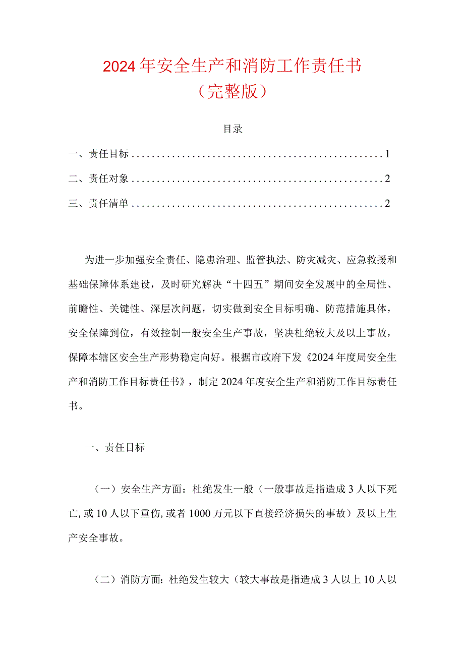 2024年安全生产和消防工作责任书.docx_第1页