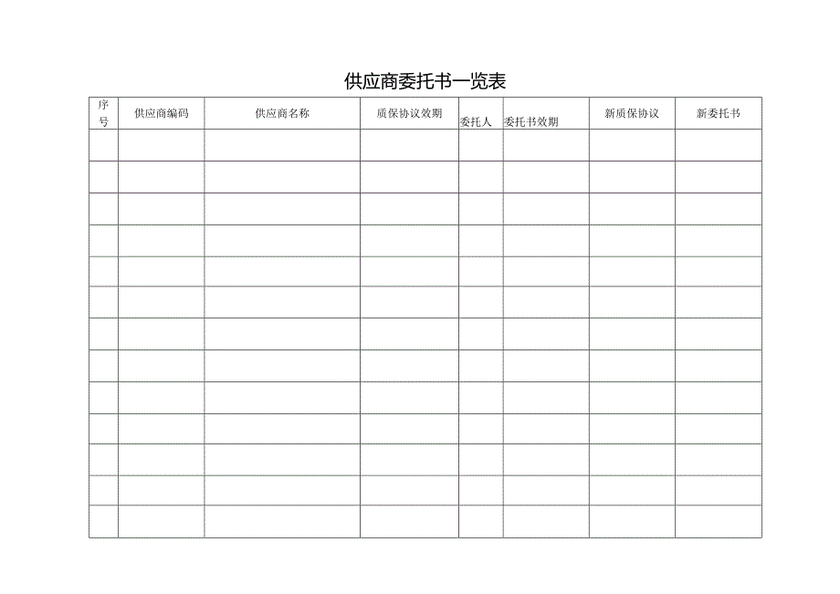 供应商委托书一览表.docx_第1页