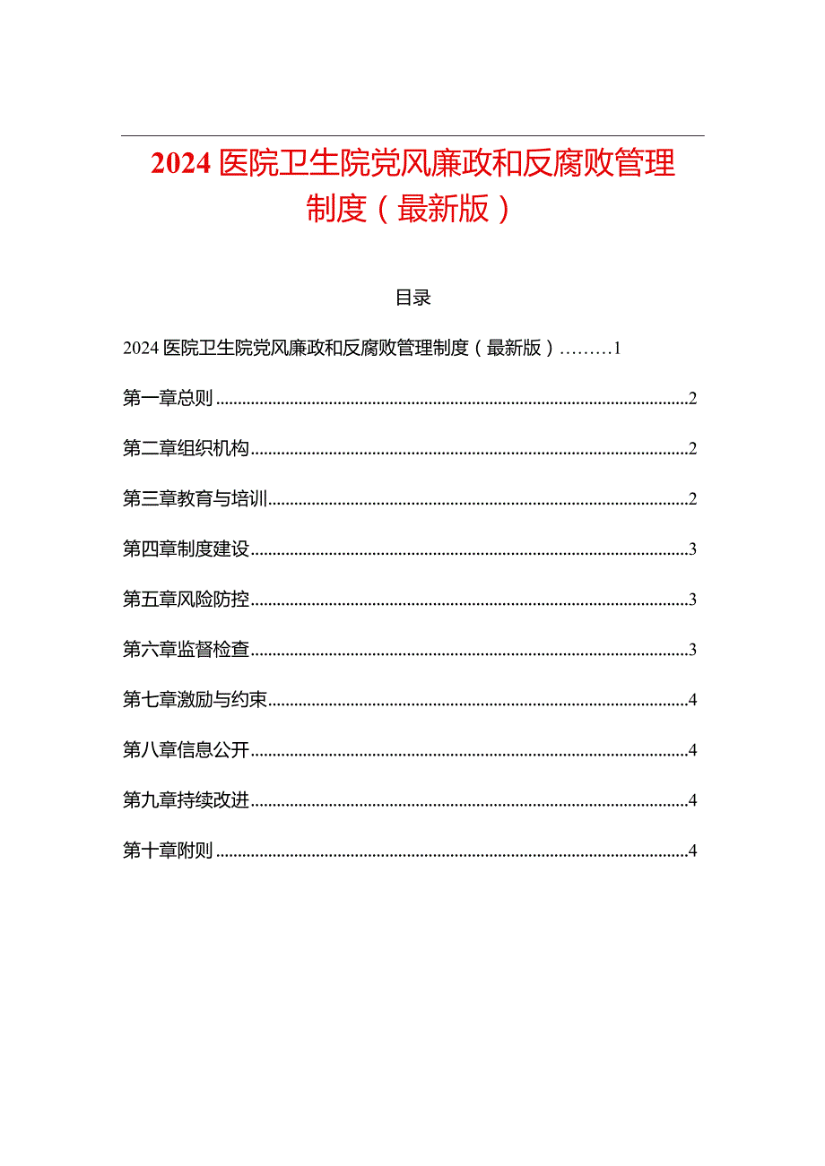 2024医院卫生院党风廉政和反腐败管理制度（最新版）.docx_第1页