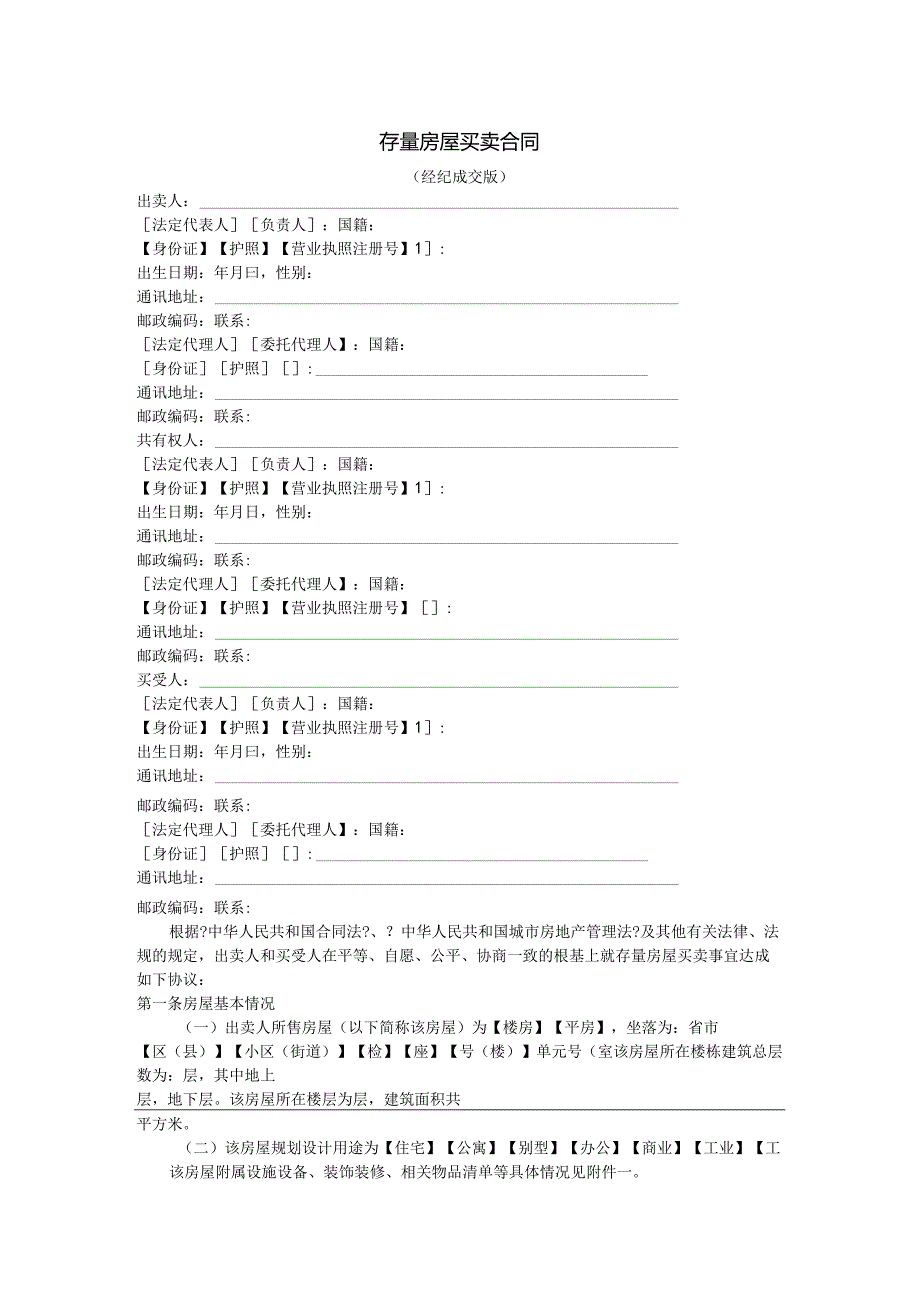 《存量房屋买卖合同模板(经纪成交版)》.docx_第1页