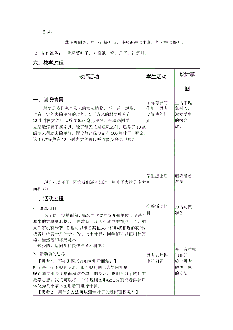 五年级综合实践活动课教学案例《面积的近似计算》.docx_第2页