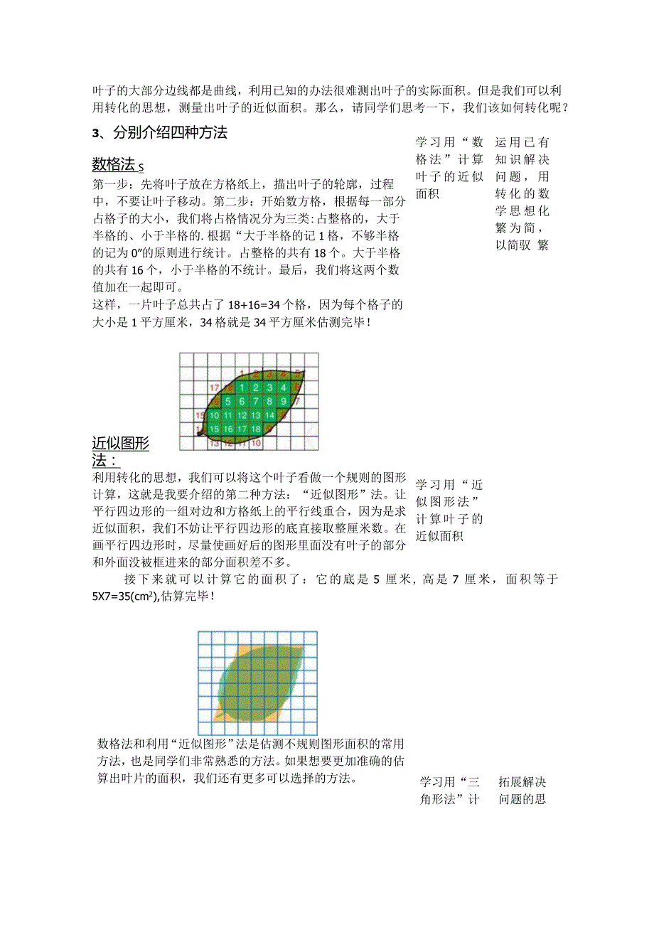 五年级综合实践活动课教学案例《面积的近似计算》.docx_第3页