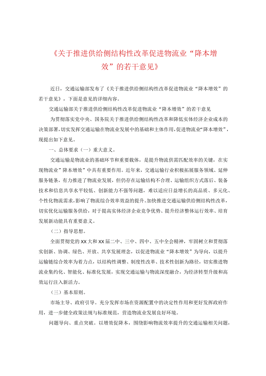 《关于推进供给侧结构性改革促进物流业“降本增效”的若干意见》.docx_第1页