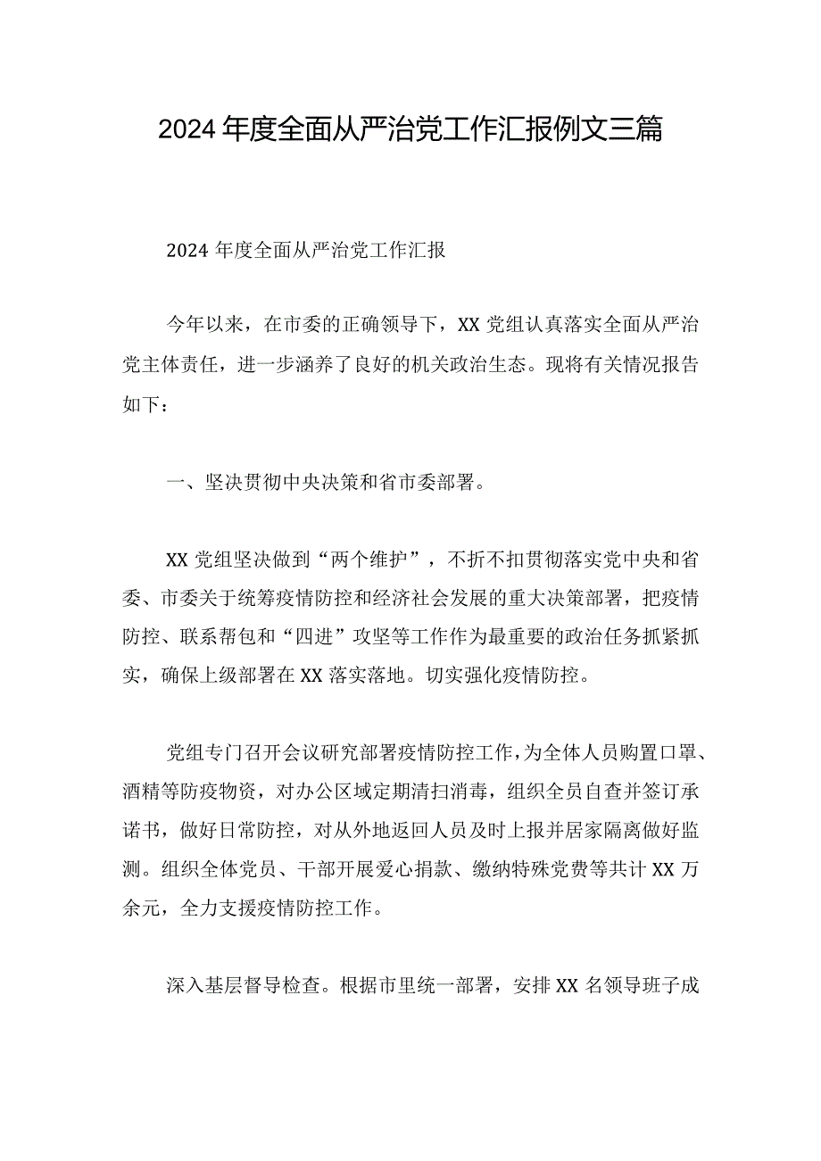 2024年度全面从严治党工作汇报例文三篇.docx_第1页