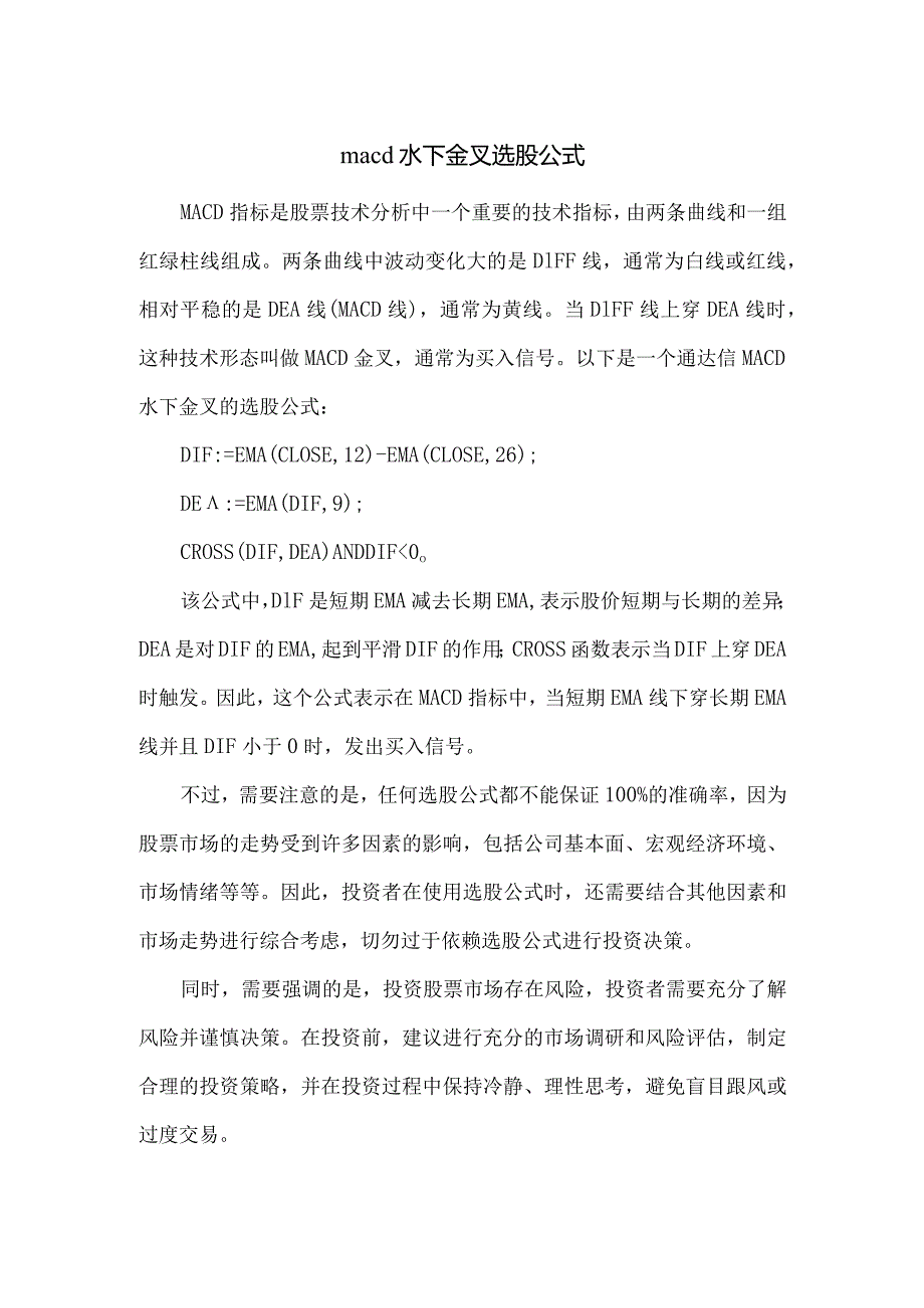 macd水下金叉选股公式.docx_第1页