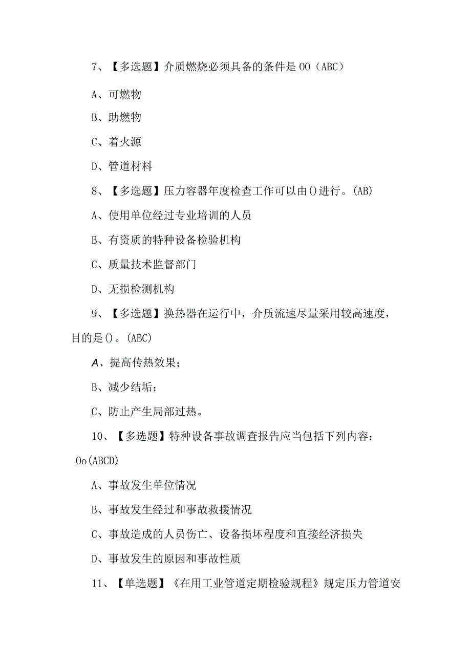 2024年A特种设备相关管理（锅炉压力容器压力管道）模拟题及答案.docx_第3页