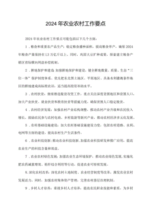 2024年农业农村工作要点.docx